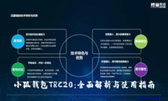 小狐钱包TRC20：全面解析与使用指南