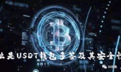 : 什么是USDT钱包多签及其安全性分析