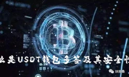 : 什么是USDT钱包多签及其安全性分析