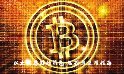 以太坊存储的钱包：选择与使用指南