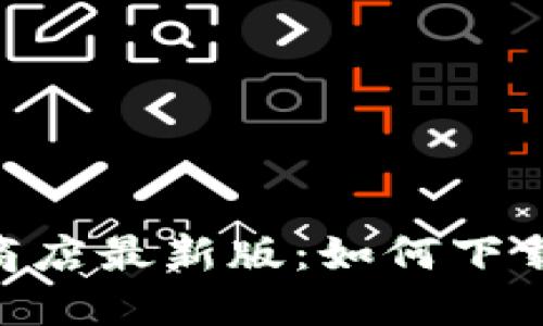 MetaMask应用商店最新版：如何下载安装与使用技巧