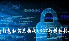 tp钱包如何兑换成USDT的详细指南