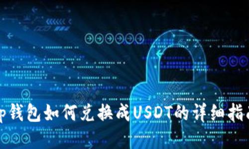 tp钱包如何兑换成USDT的详细指南