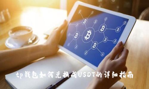 tp钱包如何兑换成USDT的详细指南
