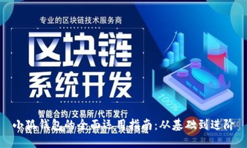 小狐钱包的全面运用指南：从基础到进阶