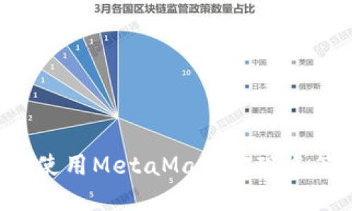 jiaoti如何使用MetaMask实现多签钱包功能