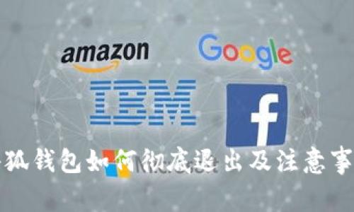 小狐钱包如何彻底退出及注意事项