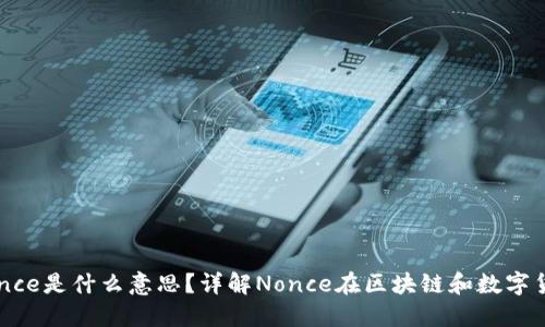 小狐钱包Nonce是什么意思？详解Nonce在区块链和数字货币中的作用