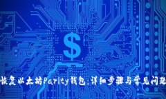如何恢复以太坊Parity钱包：详细步骤与常见问题