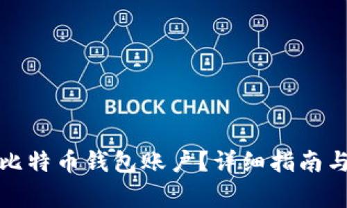 如何顺利注册比特币钱包账户？详细指南与常见问题解答