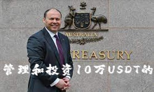 如何安全管理和投资10万USDT的钱包资产