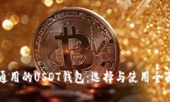 世界通用的USDT钱包：选择与使用全面指南