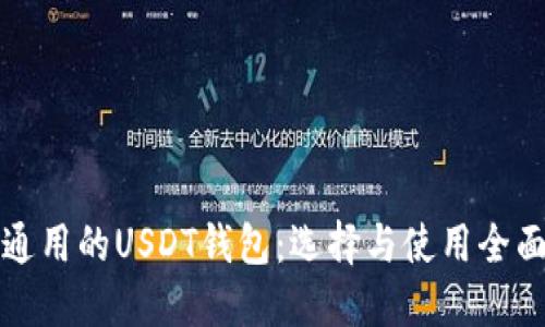 世界通用的USDT钱包：选择与使用全面指南