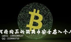 go如何将购买的狗狗币安全存入个人钱包