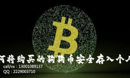 go如何将购买的狗狗币安全存入个人钱包