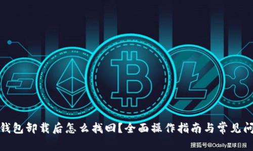 : 小狐钱包卸载后怎么找回？全面操作指南与常见问题解答