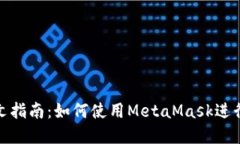 MetaMask中文指南：如何使用MetaMask进行加密货币交