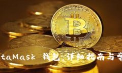 如何安装MetaMask 钱包：详细指南与常见问题解答