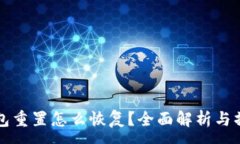 :小狐钱包重置怎么恢复？全面解析与操作指南