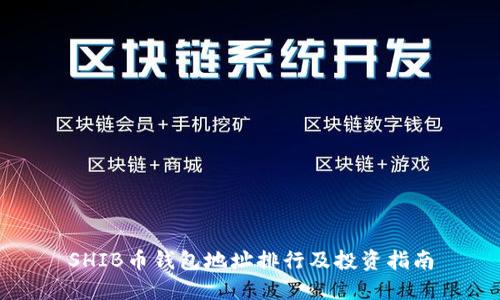 SHIB币钱包地址排行及投资指南