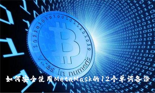 如何安全使用MetaMask的12个单词备份