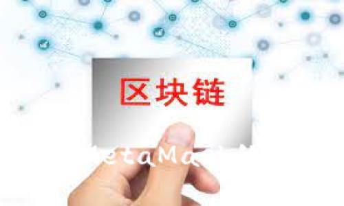 如何安全使用MetaMask的12个单词备份