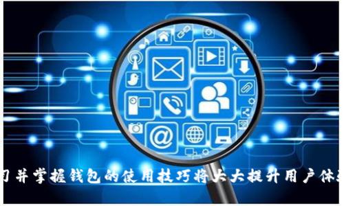 jiaoti小狐钱包怎么接收不到代币？解决方法详解/jiaoti
小狐钱包, 接收代币, 数字资产, 钱包故障/guanjianci

一、小狐钱包概述
小狐钱包是一款为用户提供安全、便捷的数字资产管理工具，支持多种加密货币的存储、发送与接收。凭借用户友好的界面，支持多个平台的操作，小狐钱包为广大用户提供了一个理想的数字资产管理方式。然而，有时用户在使用小狐钱包时可能会遇到接收不到代币的情况，这可能会给他们带来不便和困扰。理解其原因及解决方法，对于维护数字资产的安全和流动性至关重要。

二、接收不到代币的常见原因
接收不到代币的原因可能有多种，接下来我们将探讨一些常见的问题：

1. 网络问题
代币接收与发送都依赖于网络的可用性。当网络不稳定或者服务提供商出现故障时，代币的接收可能会受到影响。如果你在使用小狐钱包时发现接收不到代币，可以首先检查你的网络连接。确保你连接的是稳定的Wi-Fi或移动数据网络，并尝试重新加载钱包应用。

2. 地址错误
每个加密货币都有其独特的钱包地址。在发送代币时，若地址输入错误，代币可能会发送到不属于你的地址。这种情况下，你将无法在小狐钱包中接收到这些代币。为防止这种情况，建议用户在发送前仔细核对地址，确保其准确无误。

3. 区块链确认时间
每个代币的交易都会经过区块链的确认过程，确认时间因不同币种而异。在这一过程中，用户可能会暂时无法看到新接收的代币。应该耐心等待，直到所有确认完成，通常在1-3个区块后，代币将反映在钱包余额中。如果等待时间过长，建议用户查看区块链浏览器，以确认交易状态。

4. 小狐钱包版本问题
软件有时可能会存在 bug 或者兼容性问题，导致代币无法顺利接收。确保你使用的是小狐钱包的最新版本，开发团队会不定期推出更新，修复已知问题并提升用户体验。如果发现问题，更新钱包应用通常是解决方案之一。

5. 系统设定问题
某些情况下，用户的系统设置可能造成代币接收的障碍。例如，钱包的私钥或助记词出错，可能导致用户无法访问其代币。在这种情况下，用户需要确保备份安全可靠，避免意外丢失资产。

三、解决代币接收问题的方法
在发现小狐钱包无法接收代币时，以下是一些解决方案：

1. 检查网络连接
确认你的网络连接稳定，通过访问其他网站或社交媒体确保网络未出现故障。若进入钱包时发现网络缓慢，尝试切换网络或重启设备再进行尝试。

2. 核实接收地址
在进行代币接收时，仔细核实地址是否正确。如果可能，通过二维码扫描的方式减少手动输入错误的几率，确保从可信的渠道获取地址。

3. 等待交易确认
使用区块链浏览器查找交易状态，以确认是否已成功进行。如果交易长时间未被确认，建议联系发送方，确认其是否正确发送代币。

4. 更新小狐钱包
定期检查小狐钱包是否有新版本可供更新。执行最新版本的下载和安装，有助于解决当前存在的疑难问题。

5. 联系客服支持
如果通过上述方法无法解决问题，建议用户联系小狐钱包的客服支持团队。他们通常拥有更加专业的技术支持能力，可以提供针对性的解决方案。

四、可能相关问题

问题1：小狐钱包如何保证代币的安全性？
在数字资产存储中，安全性是用户最为关心的问题之一。小狐钱包通过多种手段确保用户资产的安全性，包括但不限于：
- **多重签名技术**：支持将资产分散到多个地址上，保证即便一个地址被攻击，资产安全仍然存在。 
- **私钥存储**：用户的私钥由用户自行保管，不会上传至服务器，降低被黑客攻击的可能性。 
- **定期安全审计**：小狐团队会不定期对钱包进行安全审核，确保没有漏洞可被利用。 
- **用户教育**：钱包内有用户指南和安全提示，帮助用户了解如何避免常见的安全问题。 

问题2：使用小狐钱包时如何降低转账手续费？
加密货币转账通常需要支付一定的手续费，如何降低这些费用是很多用户需要考量的问题。以下是一些建议：
- **选择适当的交易时机**：提现、转账高峰期手续费普遍上涨，选择需求较低的时间窗口将有助于降低手续费。 
- **选择合适的币种**：不同币种的手续费差异可能很大，部分新兴币种的手续费显著低于传统币种。 
- **使用快速确认功能**：部分钱包提供了在高峰时段快速确认业务，虽然会有额外费用，但可能比一般情况下的手续费要低。 

问题3：如何安全备份小狐钱包的助记词？
助记词是拯救你的数字资产的关键，确保其安全尤为重要。以下是备份建议：
- **纸质备份**：将助记词写在纸上，存放在安全的地方，避免数字设备丢失或被黑客攻击。 
- **多地备份**：不只备份一份助记词，在不同位置（如家里和安全柜）各放一份。 
- **加密存储**：在数字设备存储助记词时，务必加密保存，以防黑客窃取。 

问题4：小狐钱包是否支持多链资产？
多链资产的支持是钱包功能的重要指标，用户希望在一个钱包中管理多个链的资产。响应这一需求，小狐钱包的特点如下：
- **支持多个主流公链**：如比特币、以太坊、波场等，使用户资产管理更加方便。 
- **转换功能**：允许不同链上的资产进行相互转换，提升了钱包的使用灵活性。 
- **社区反馈**：用户可以享受与开发者联系的便利，提出希望支持的新链，帮助钱包持续进化。 

问题5：如何提高小狐钱包的使用效率？
提升钱包的使用效率可以让用户在管理资产时更加便捷，以下是一些建议：
- **界面设置**：根据个人习惯调整界面功能布局，便于快速进行常用操作。 
- **开启通知功能**：及时获取资产变动、交易状态等信息，提高对账目的及时了解。 
- **学习快捷功能**：熟悉钱包内的一键操作，可以省去不少时间，使资产管理更加高效。 

结论
小狐钱包作为一款工具软件，虽然可能会遇到代币接收不到的问题，但通过了解问题来源并采取合适的解决方案，用户可以有效维护资产的流动性和安全性。同时，学习并掌握钱包的使用技巧将大大提升用户体验。无论是个人资产管理还是参与数字货币交易，了解这些内容都将对你有实质性的帮助。