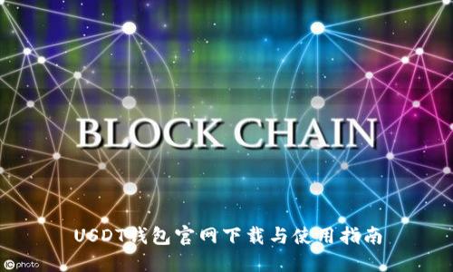 USDT钱包官网下载与使用指南