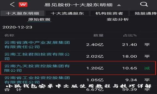 小狐钱包安卓中文版使用教程与技巧详解
