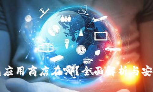 比特币钱包应用商店在哪？全面解析与安全使用指南