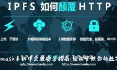 Metamask手机中文版安装指南：轻松管理你的数字资