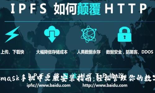 Metamask手机中文版安装指南：轻松管理你的数字资产