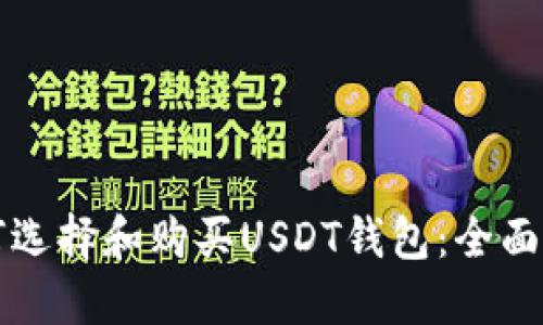 如何选择和购买USDT钱包：全面指南