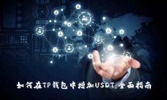 如何在TP钱包中增加USDT：全面指南