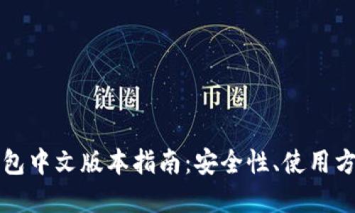 比特币网页钱包中文版本指南：安全性、使用方法及优势详解