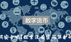   以太坊钱包助记词安全吗？探索没有密码保护的