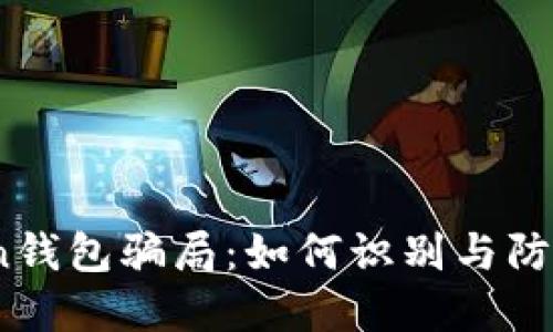 揭秘MGC Token钱包骗局：如何识别与防范加密货币诈骗