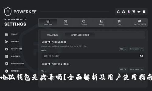 小狐钱包是病毒吗？全面解析及用户使用指南