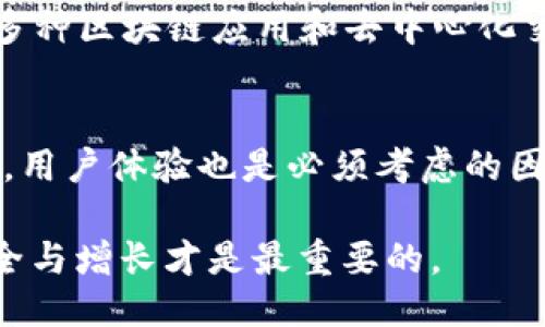   小狐钱包与TP钱包对比：哪个更适合你？ / 
 guanjianci 小狐钱包, TP钱包, 数字钱包, 比较 /guanjianci 

引言
在数字资产管理日益重要的今天，选择合适的数字钱包显得尤为关键。小狐钱包和TP钱包作为较为知名的数字资产钱包，它们分别具备不同的特点与功能。本文将围绕这两个钱包进行详细对比，帮助用户做出最符合自己需求的选择。

小狐钱包简介
小狐钱包是一款专注于数字货币管理的移动端钱包。它支持多种主流数字货币的存储与交易，如比特币、以太坊等，且使用流畅。这款钱包不仅注重安全性，还提供了用户友好的操作界面，使得即使是新手也能轻松上手。

TP钱包简介
TP钱包则是一款相对全面的数字钱包产品，支持多链资产的管理。它的多功能性使得用户在一个平台上可以管理各种数字资产，包括ERC20代币和其他平台的资产。同时，TP钱包也提供了智能合约的交互功能，让用户可以方便地参与到去中心化金融（DeFi）项目中。

功能对比
在功能上，小狐钱包和TP钱包各有千秋。小狐钱包以简洁、安全为主打，适合普通用户快速管理数字资产。相比之下，TP钱包的功能更为丰富，适合需要更高操作灵活性的用户。对于希望参与到更多去中心化项目中的投资者，TP钱包无疑是更好的选择。

安全性方面的对比
安全性是用户选择数字钱包时非常重视的因素。小狐钱包通过多重验证机制、分散存储等手段提升了安全性，确保用户资产的安全。此外，它还提供了备份和恢复功能，保证了用户即使在手机丢失或更换时也能找回自己的资产。
TP钱包在安全性方面同样不逊色。它应用了较为先进的加密技术，并且具备种子短语和多重签名功能，确保用户的资产安全。而且，TP钱包还经常进行安全审计，以减少漏洞和提高系统的稳定性。

用户体验对比
小狐钱包在用户体验方面强调简便性，用户界面设计友好，容易上手。它针对新手用户进行了特别的，以减少在使用过程中的困惑和不便。即使是没有任何经验的用户，也能够在较短的时间内熟悉钱包的各项功能。
TP钱包的用户体验则更为复杂，适合那些对数字货币交易有一定了解的用户。尽管界面设计较为简约，但由于其功能的多样性，初学者可能需要一些时间来适应。同时，TP钱包还提供了教程和社区支持，帮助用户解决使用中遇到的问题。

综合成本对比
在费用方面，小狐钱包对交易费用的结构比较透明，用户在进行交易操作时能够清晰地看到由此产生的费用。总的来说，小狐钱包的成本较为合理，适合频繁进行小额交易的用户。
TP钱包虽然提供了多种功能，但因其多链支持和复杂的交易形式，其交易成本可能会略高于小狐钱包。在投资较大的数字资产时，用户需要提前了解每笔交易的费用，以便做出合适的判断。

社区和支持
小狐钱包在社区支持方面表现活跃，用户可以通过官方渠道获取到最新的信息，同时也能在平台上找到大量的使用手册与教程。这使得用户在遇到问题时，可以迅速得到解决方案。
TP钱包的社区同样庞大，用户可以在各大社交平台上找到关于该钱包的讨论。在技术支持方面，TP钱包提供了专业的客服团队，能够及时解答用户疑问。

结论：哪个更适合你？
选择小狐钱包或TP钱包，关键在于个人需求。如果你是一个对数字货币不太了解的用户，希望快速上手并安全地管理资产，小狐钱包无疑是更好的选择。而如果你是一个有经验的投资者，希望参与更多的DeFi项目、进行多链操作，TP钱包则能够满足你的需求。

相关问题分析

问题1：小狐钱包是否适合新用户？
小狐钱包的设计初衷即是为了让新用户能够轻松上手。它具有简洁的界面和流畅的使用体验，支持的主流币种也是新用户最常接触的币种。此外，小狐钱包的安全措施和备份功能有效降低了新手在使用过程中的担忧。因此，如果你是一位初入数字货币世界的用户，小狐钱包是一个非常合适的选择。

问题2：TP钱包的多链支持具体表现如何？
TP钱包的多链支持是其一大亮点，用户可以在同一平台管理以太坊、波卡等多种区块链上的资产。这种灵活性让TP钱包成为那些多元化投资者的理想选择。通过统一的界面，用户能够方便地进行资产之间的交换、转账等操作，省去在多个钱包之间切换的麻烦。此外，TP钱包不断扩展支持的链，增加了其未来的增长潜力。

问题3：小狐钱包的安全性如何保障？
小狐钱包在安全性方面采取了多层措施，包括账户密码、交易验证等多重安全措施。此外，通过分散存储和加密技术，保证用户资产的安全。部分用户可能会担心被黑客攻击，实际上小狐钱包定期进行技术审计和系统升级，以防止潜在的安全漏洞。这些措施大大增强了用户的信任感，有效保障了资产的安全。

问题4：TP钱包是否能够满足商用需求？
TP钱包因其丰富的功能而具备一定的商用潜力。对于商家来说，使用TP钱包进行交易可以支持多种数字货币，并且其低手续费对于高频交易会特别友好。此外，TP钱包还与多种区块链应用和去中心化交易所兼容，商家可以通过智能合约实现自动化管理，提高了交易的效率。然而，由于需要一定的操作技能，商家在选择时需权衡自身业务的需求和员工的能力。

问题5：如何选择适合自己的数字钱包？
选择合适的数字钱包需考虑多种因素。首先要明确自己的需求：是简单存储，还是需要参与更多的DeFi项目。其次还要考虑安全性，确保所选钱包具备较高的安全标准。同时，用户体验也是必须考虑的因素，初学者可能更青睐简单易用的钱包，而在经验丰富的用户则可能更看中其功能的丰富性。最后，不同钱包的费用结构也需提前了解，确保在交易中不产生额外的高费用。

综上所述，小狐钱包和TP钱包都是优秀的数字资产管理工具。理解它们各自的优缺点后，用户可以依据个人需求做出最适合的选择。无论你最终选择哪一种，保持资产的安全与增长才是最重要的。