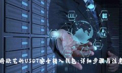 如何将欧艺的USDT安全转入钱包：详细步骤与注意