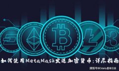 如何使用MetaMask发送加密货币：详尽指南