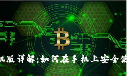 : MetaMask手机版详解：如何在手机上安全使用这款热门钱包