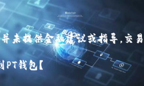 注意：以下内容仅为信息性示例，并未提供金融建议或指导。交易数字资产具有风险，请谨慎行事。

如何将USDT从火币交易所转移到PT钱包？