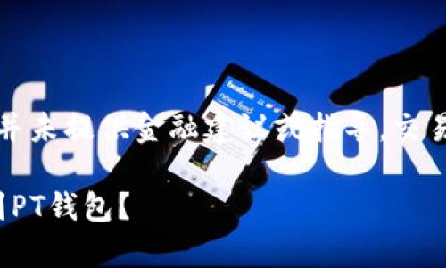 注意：以下内容仅为信息性示例，并未提供金融建议或指导。交易数字资产具有风险，请谨慎行事。

如何将USDT从火币交易所转移到PT钱包？