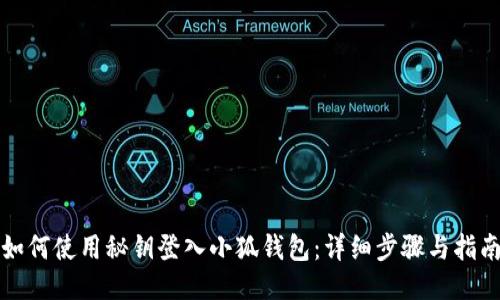 如何使用秘钥登入小狐钱包：详细步骤与指南
