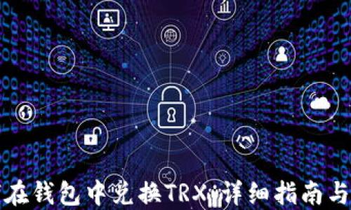 
如何在钱包中兑换TRX：详细指南与技巧