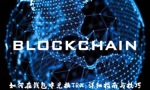 
如何在钱包中兑换TRX：详细指南与技巧