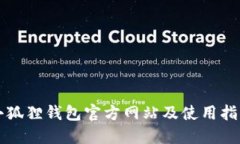 小狐狸钱包官方网站及使用指南