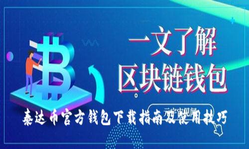 泰达币官方钱包下载指南及使用技巧