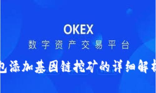 小狐钱包添加基因链挖矿的详细解析与指南
